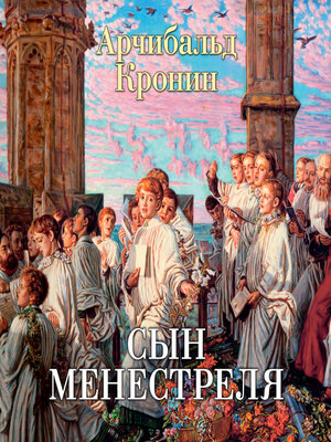 cover image of Сын менестреля